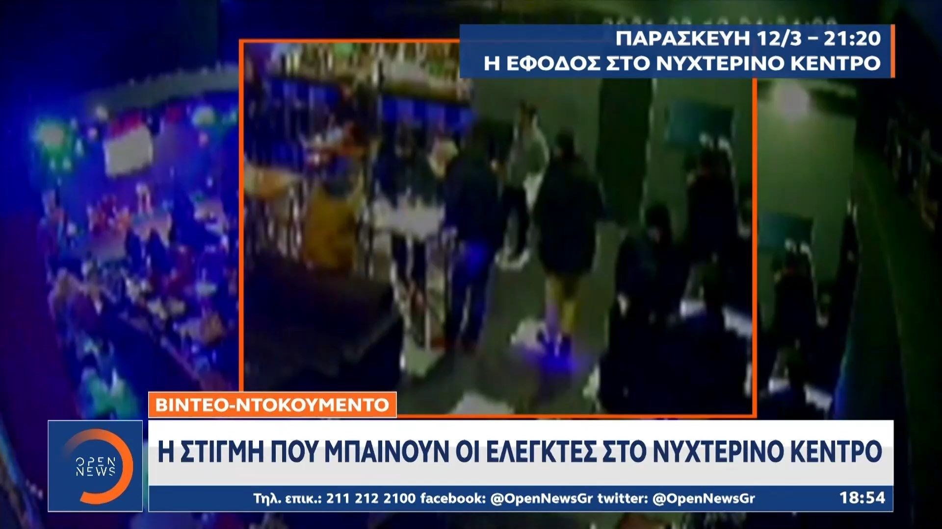 Λιοσίων: Η στιγμή που οι ελεγκτές κάνουν “έφοδο” στο νυχτερινό κέντρο – Δείτε το ΒΙΝΤΕΟ