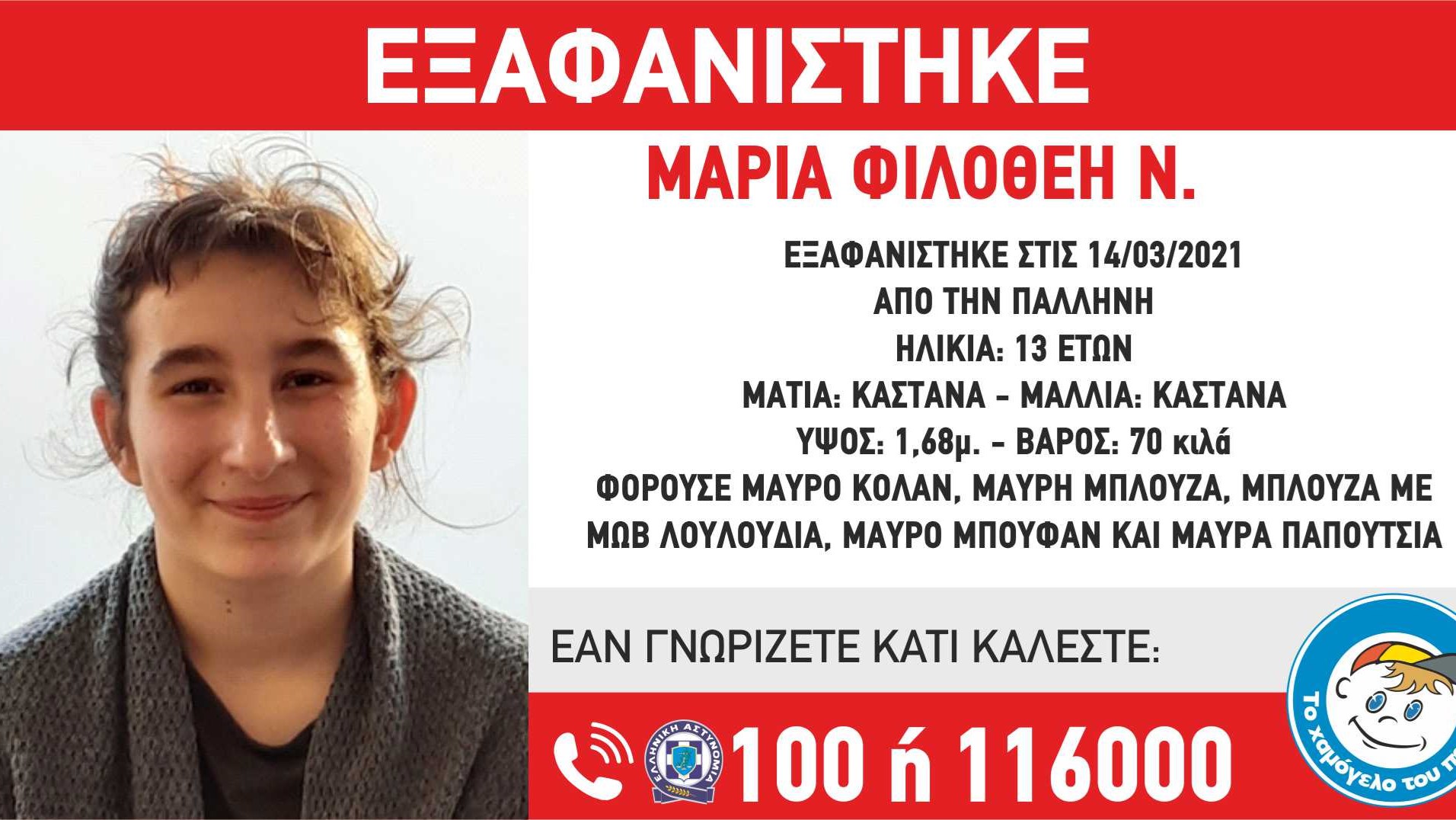 Συναγερμός για την εξαφάνιση 13χρονης από την Παλλήνη