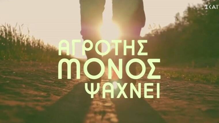 Αγρότης Μόνος Ψάχνει: Τα δύο ονόματα που ακούγονται για την παρουσίαση του ριάλιτι