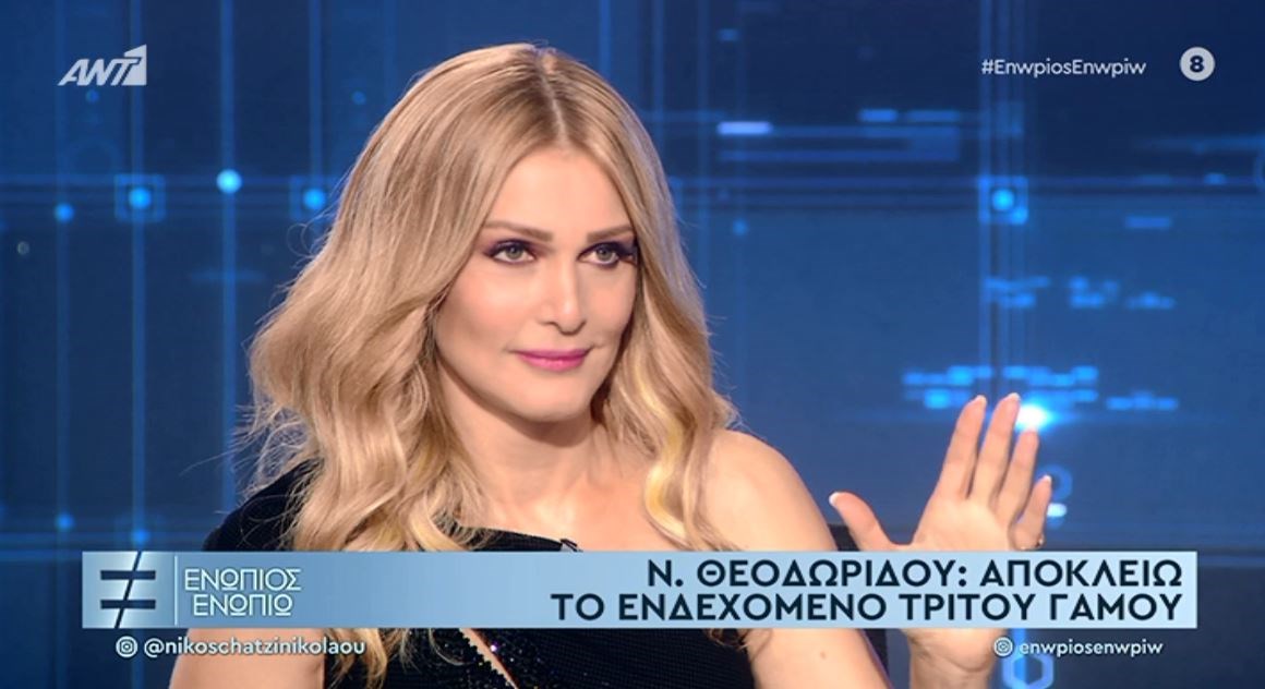 Νατάσα Θεοδωρίδου: Αποκλείω τρίτο γάμο – Θα ήθελα έναν σύντροφο μάγκα να με πάρει από το χέρι