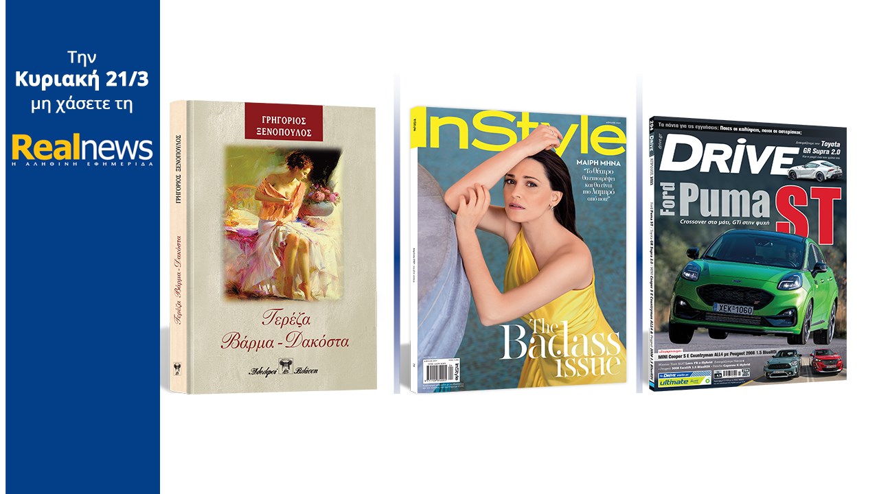 Σήμερα με τη Realnews: «Τερέζα Βάρμα – Δακόστα» Το υπέροχο μυθιστόρημα του Γρηγορίου Ξενόπουλου σε μια συλλεκτική σκληρόδετη έκδοση –  Μαζί  InStyle –  Και DRIVE