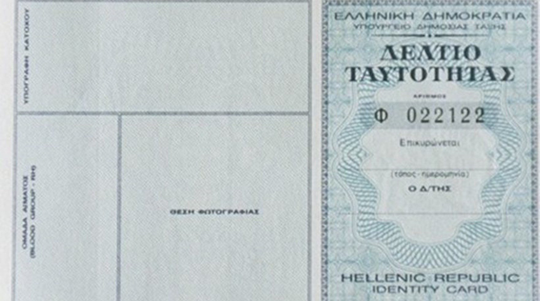 Αστυνομική ταυτότητα: Πώς θα δηλώσετε την απώλειά της ηλεκτρονικά – Η διαδικασία