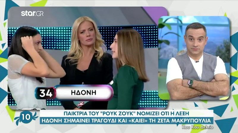 Ρουκ Ζουκ: Παίκτρια νόμιζε ότι η “ηδονή” είναι τραγούδι – “Έκαψε” τη Ζέτα Μακρυπούλια