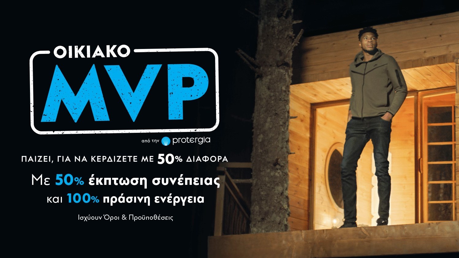 Protergia Οικιακό MVP: Ο πιο πολύτιμος παίκτης ενέργειας είσαι ΕΣΥ!