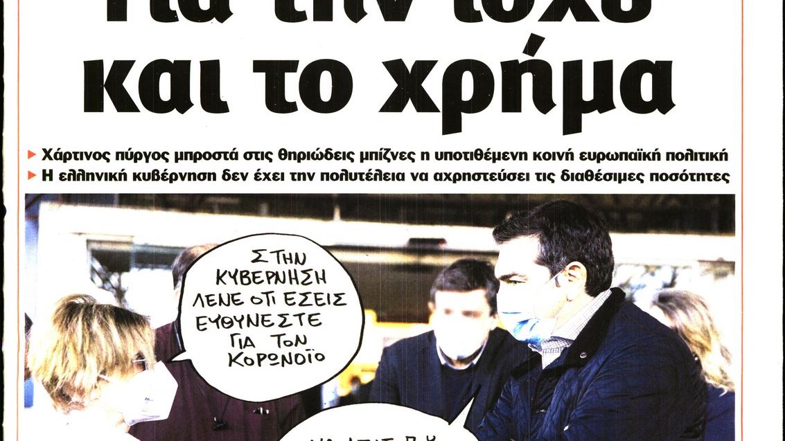 Το Ποντίκι σήμερα Πέμπτη 18/3/2021