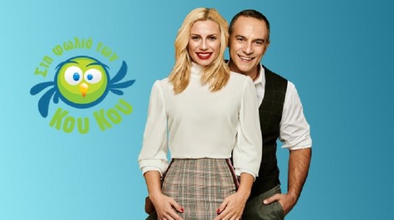 Στη Φωλιά των Κου Κου: Γιατί δεν βγήκε στον “αέρα”