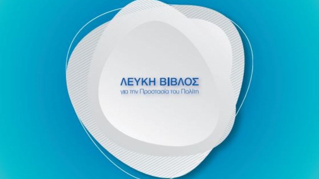 Χρυσοχοΐδης: Αυτή είναι η Λευκή Βίβλος για την προστασία του πολίτη – Τι αλλάζει στην ΕΛ.ΑΣ.