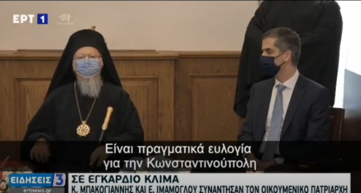 Κώστας Μπακογιάννης: Στο Οικουμενικό Πατριαρχείο με τον δήμαρχο Κωνσταντινούπολης – “Να δημιουργήσουμε γέφυρες φιλίας”