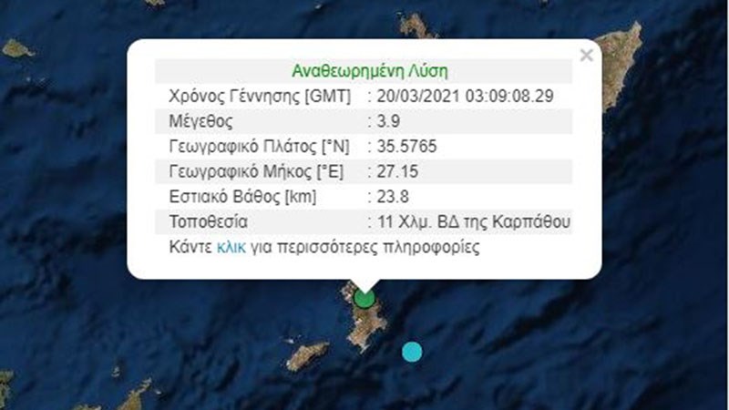 Σεισμός ΤΩΡΑ στην Κάρπαθο