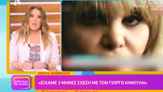 Γερμανού: Η αντίδρασή της για τη σχέση Ιωαννίδου-Κιμούλη – “Τότε ήταν παντρεμένη με τον πατέρα μου”