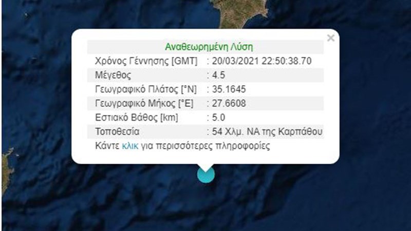 Σεισμός ΤΩΡΑ στην Κάρπαθο