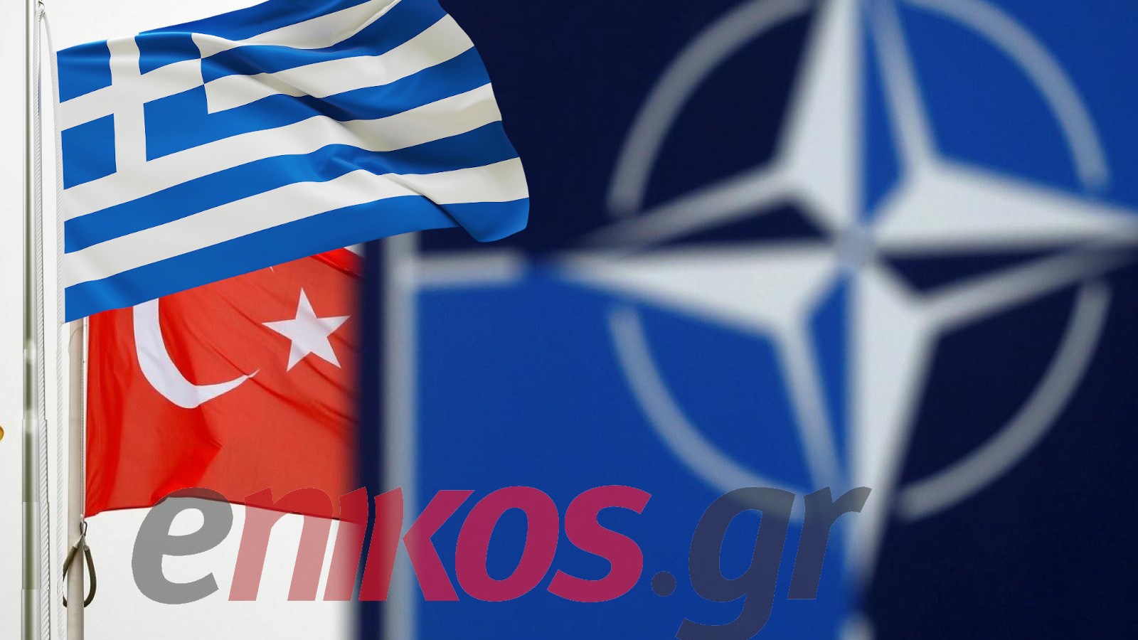 Ελλάδα – Τουρκία: Οι ισορροπίες στη νοτιοανατολική πτέρυγα του ΝΑΤΟ αλλάζουν