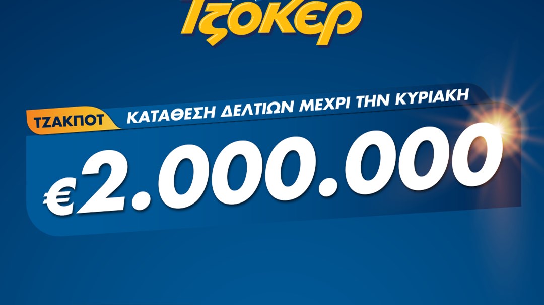 Σε ρυθμό 2 εκατ. ευρώ το ΤΖΟΚΕΡ – Πώς γίνεται η online κατάθεση δελτίων και η συμμετοχή σε πολλές κληρώσεις με το ίδιο δελτίο