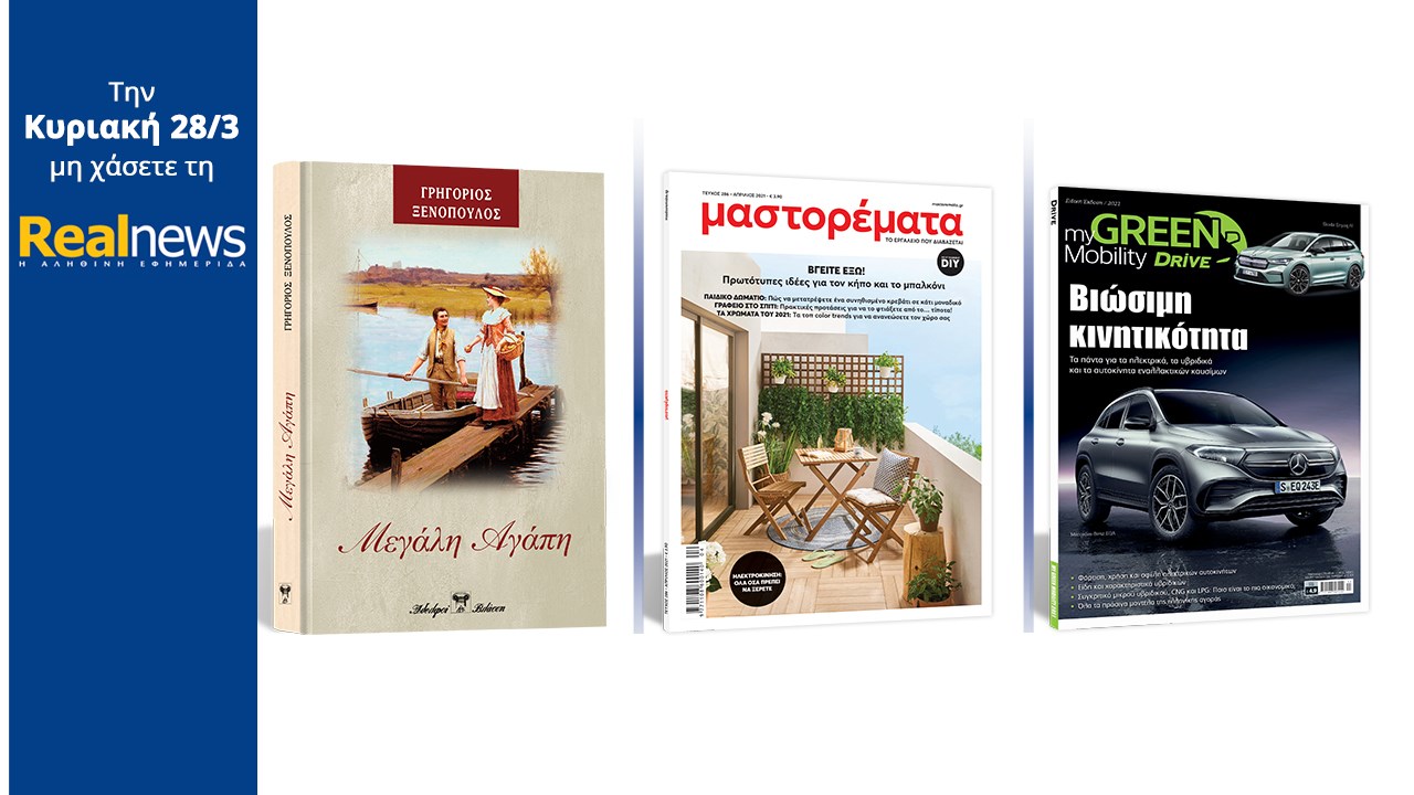 Σήμερα με τη Realnews: «Μεγάλη Αγάπη» Το υπέροχο μυθιστόρημα του Γρηγορίου Ξενόπουλου σε μια συλλεκτική, σκληρόδετη έκδοση –  Μαζί  «Μαστορέματα»  –  Και Ειδική Έκδοση DRIVE «my GREEN Mobility»