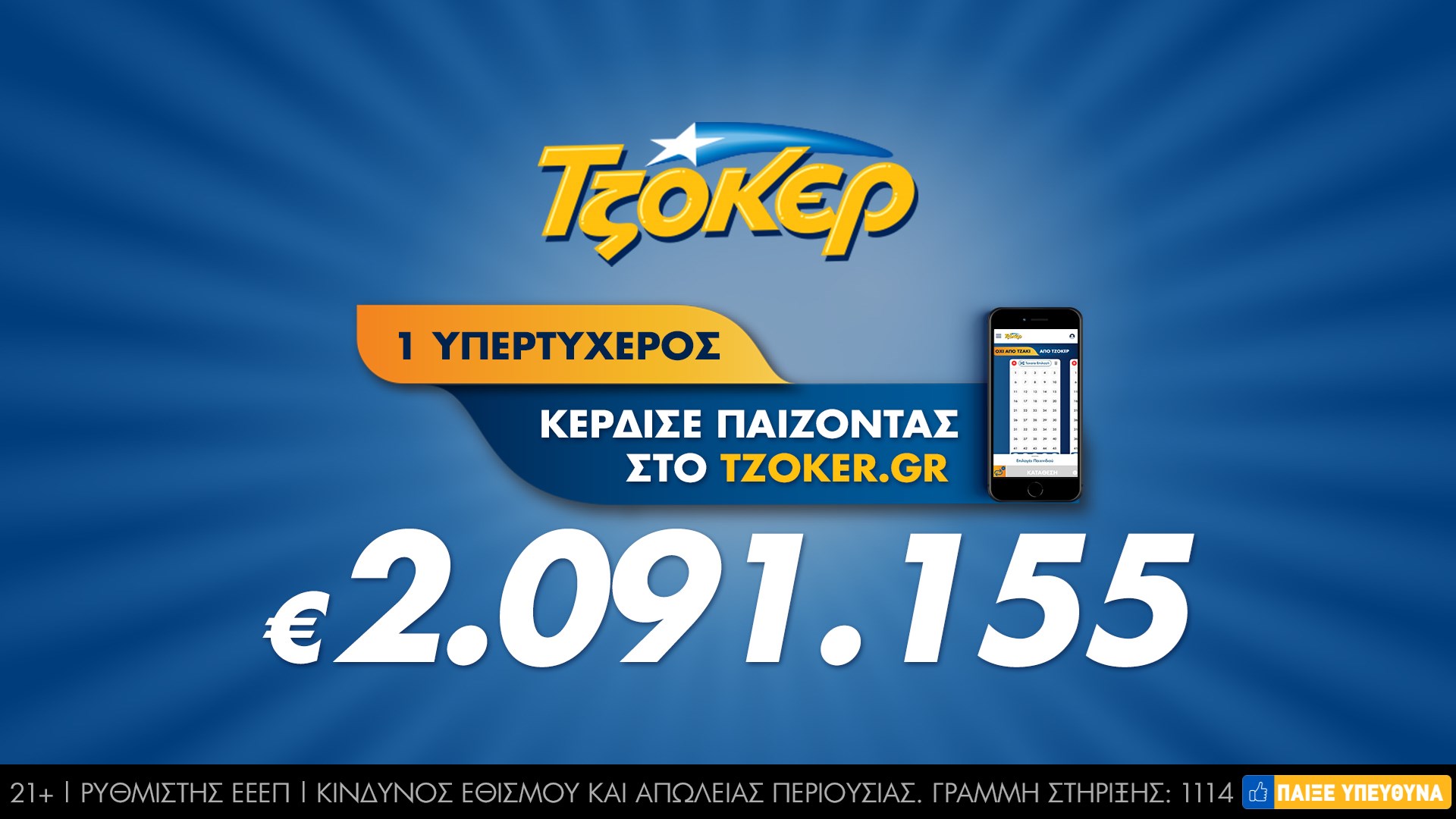 Πώς ο μεγάλος νικητής του ΤΖΟΚΕΡ κέρδισε 2.108.126 ευρώ μέσω διαδικτύου – Μαζί με το έπαθλο της 1ης κατηγορίας κέρδισε και 16.971 ευρώ στη 2η κατηγορία