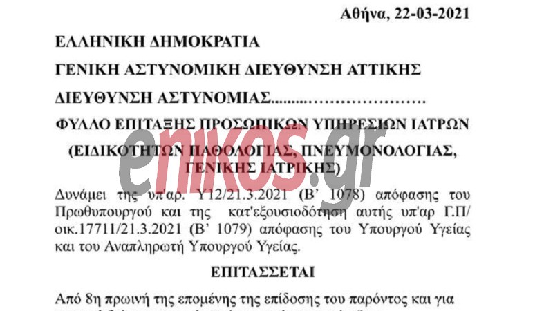 Επιστράτευση γιατρών: Αυτό είναι το φύλλο πορείας – ΦΩΤΟ