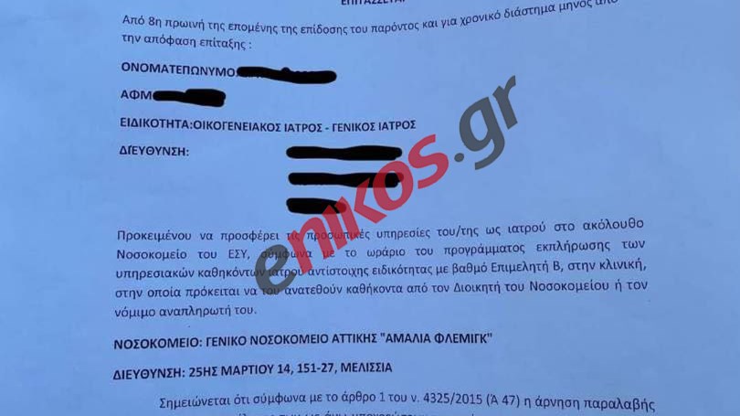 Επιστράτευση γιατρών: Ξεκίνησε η επίδοση των φύλλων πορείας – ΦΩΤΟ