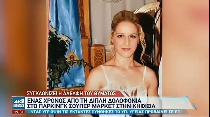 Διπλό φονικό στην Κηφισιά – Συγκλονίζει η εξομολόγηση της αδελφής του θύματος