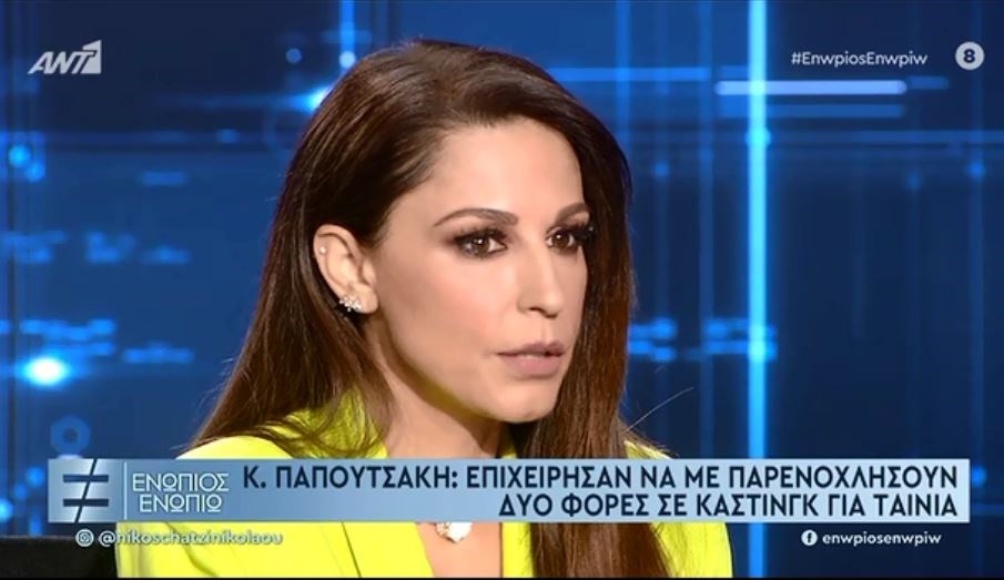 Παπουτσάκη για παρενοχλήσεις: Μου συνέβη δύο φορές σε κάστινγκ για ταινία – ΒΙΝΤΕΟ