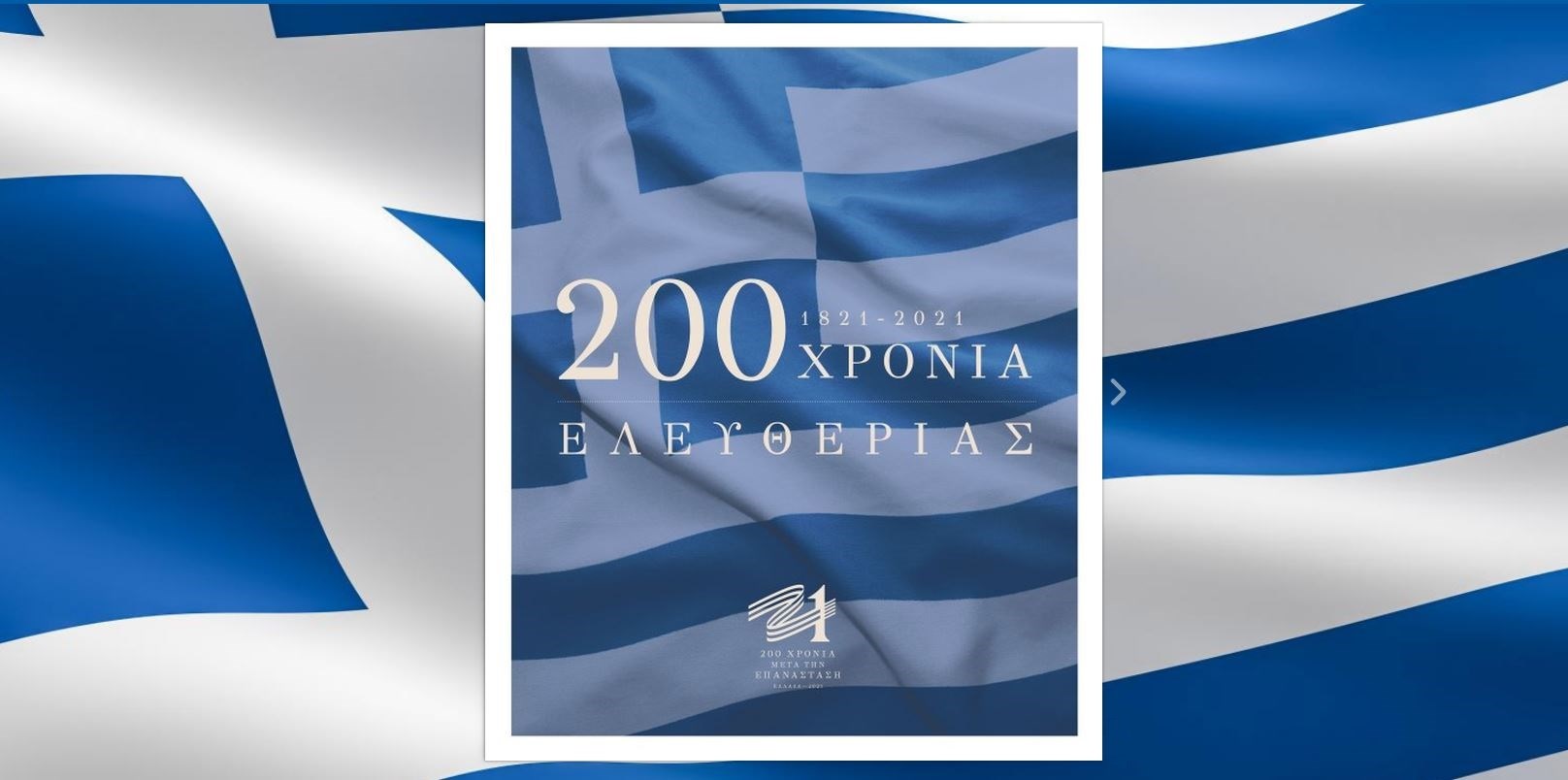 “Σε γνωρίζω από την όψη: 200 ΧΡΟΝΙΑ ΕΛΛΑΔΑ”: Δείτε το τρέιλερ της ταινίας της επιτροπής 2021- ΒΙΝΤΕΟ