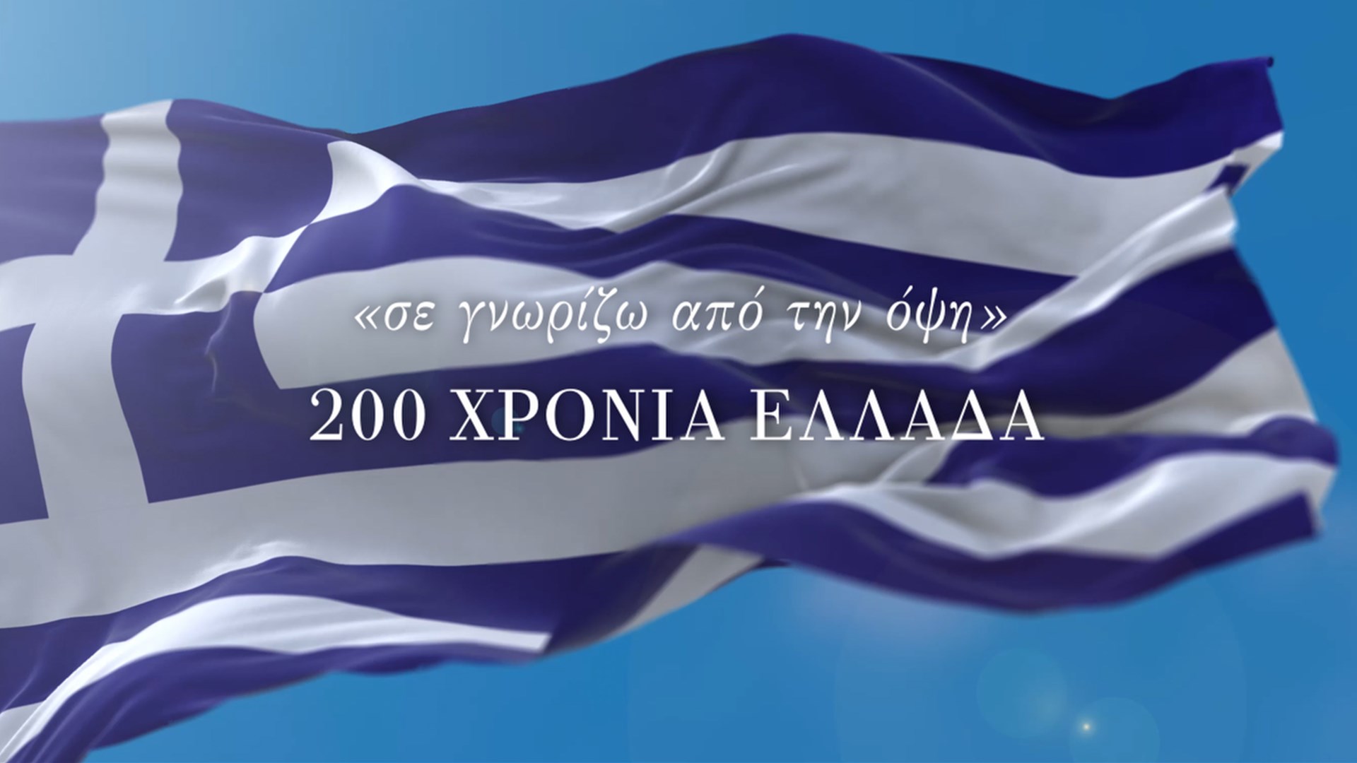 Πρώτη προβολή της ταινίας «“σε γνωρίζω από την όψη” 200 ΧΡΟΝΙΑ ΕΛΛΑΔΑ!»