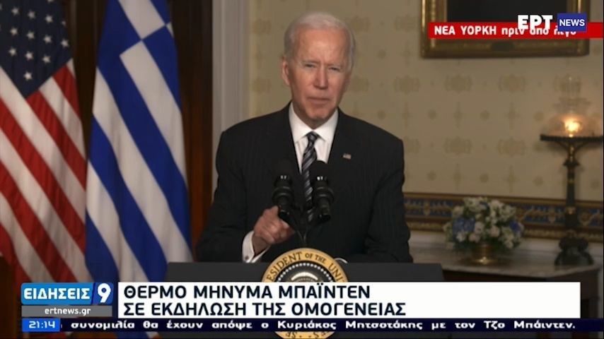 Μπάιντεν σε εκδήλωση της Ομογένειας: Οι σχέσεις με τις ΗΠΑ θα είναι οι πιο στενές που υπήρξαν ποτέ