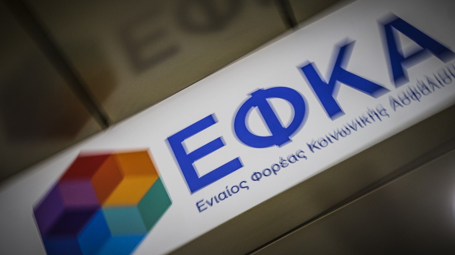 e – EΦΚΑ: Αναρτήθηκαν τα ειδοποιητήρια για τις εισφορές Φεβρουαρίου – Πότε πρέπει να πληρωθούν