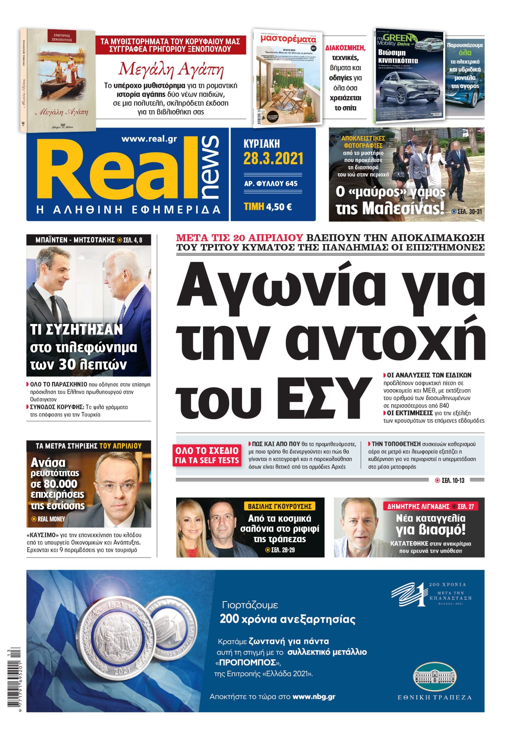 Η Realnews που κυκλοφορεί σήμερα (28/3/2021)