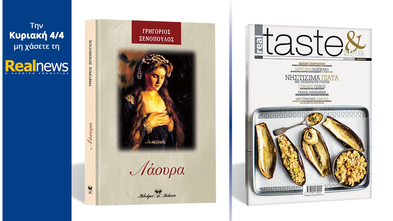 Σήμερα με τη Realnews: «Λάουρα» Το συναρπαστικό μυθιστόρημα του Γρηγορίου Ξενόπουλου σε μια συλλεκτική, σκληρόδετη έκδοση –  Μαζί  Real Taste & Style