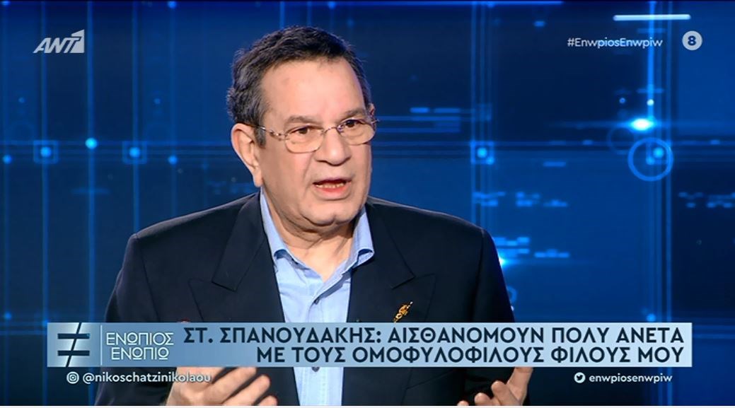 Σταμάτης Σπανουδάκης: Ποτέ δεν είχα κάτι με τους ομοφυλόφιλους