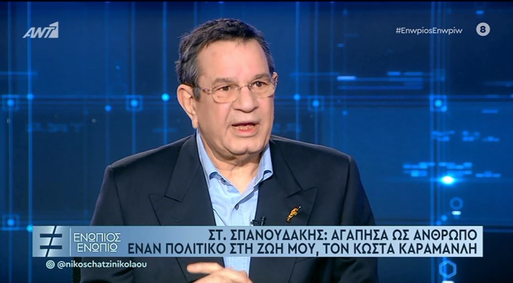 Σταμάτης Σπανουδάκης: Αγάπησα έναν πολιτικό ως άνθρωπο, τον Κώστα Καραμανλή