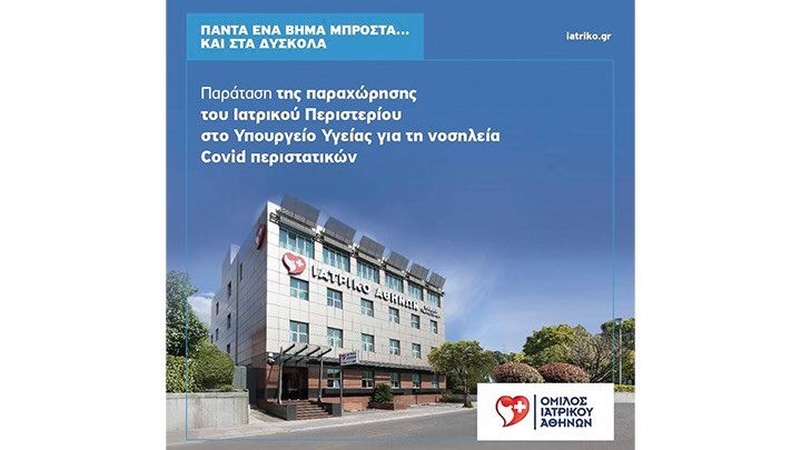 Παράταση παραχώρησης Ιατρικού Περιστερίου στο Υπουργείο Υγείας και για το μήνα Απρίλιο για νοσηλεία ασθενών Covid-19  – Στις 200 κλίνες η συνολική βοήθεια του Ομίλου στην Αττική