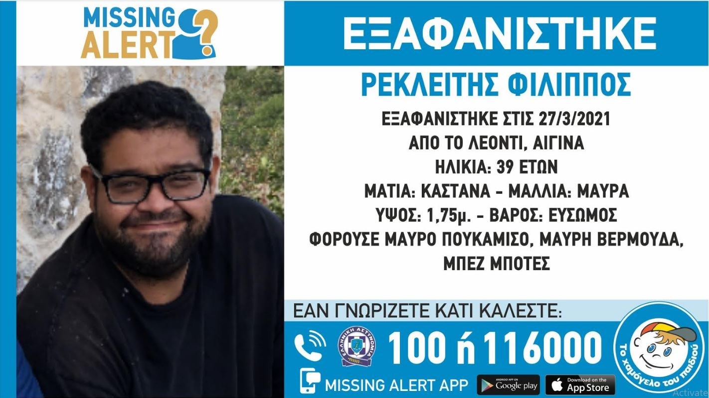 Αίγινα: Αγωνία για την εξαφάνιση 39χρονου