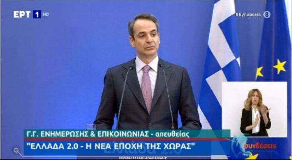 Ελλάδα 2.0 – Μητσοτάκης: Πόροι 57 δισ. ευρώ και 200.000 θέσεις εργασίας με το Εθνικό Σχέδιο Ανάκαμψης