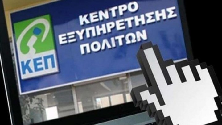 ΚΕΠ: Σε λειτουργία η πλατφόρμα rantevou.kep.gov.gr για προγραμματισμό ραντεβού