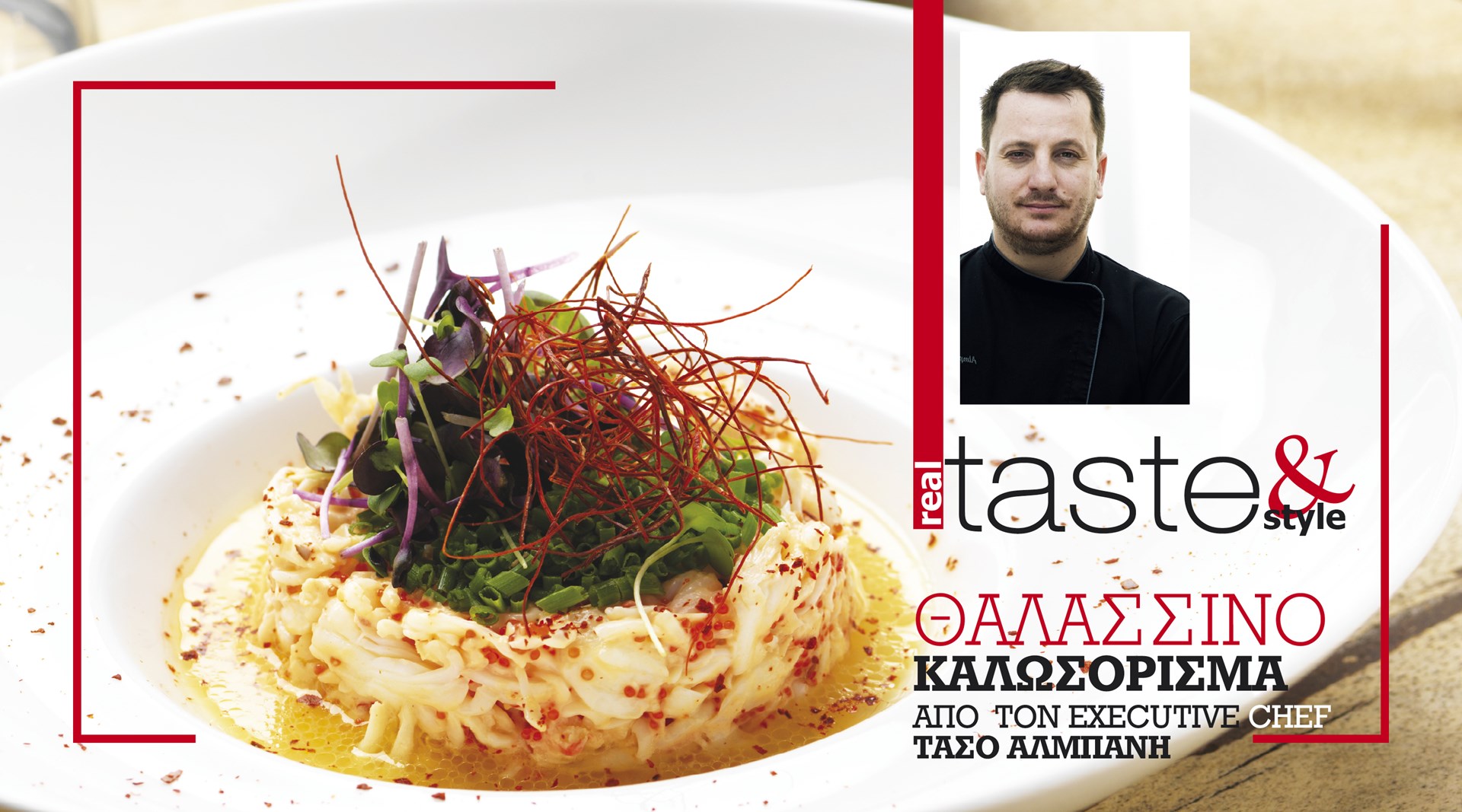 Στο real taste & style που κυκλοφορεί με τη Realnews