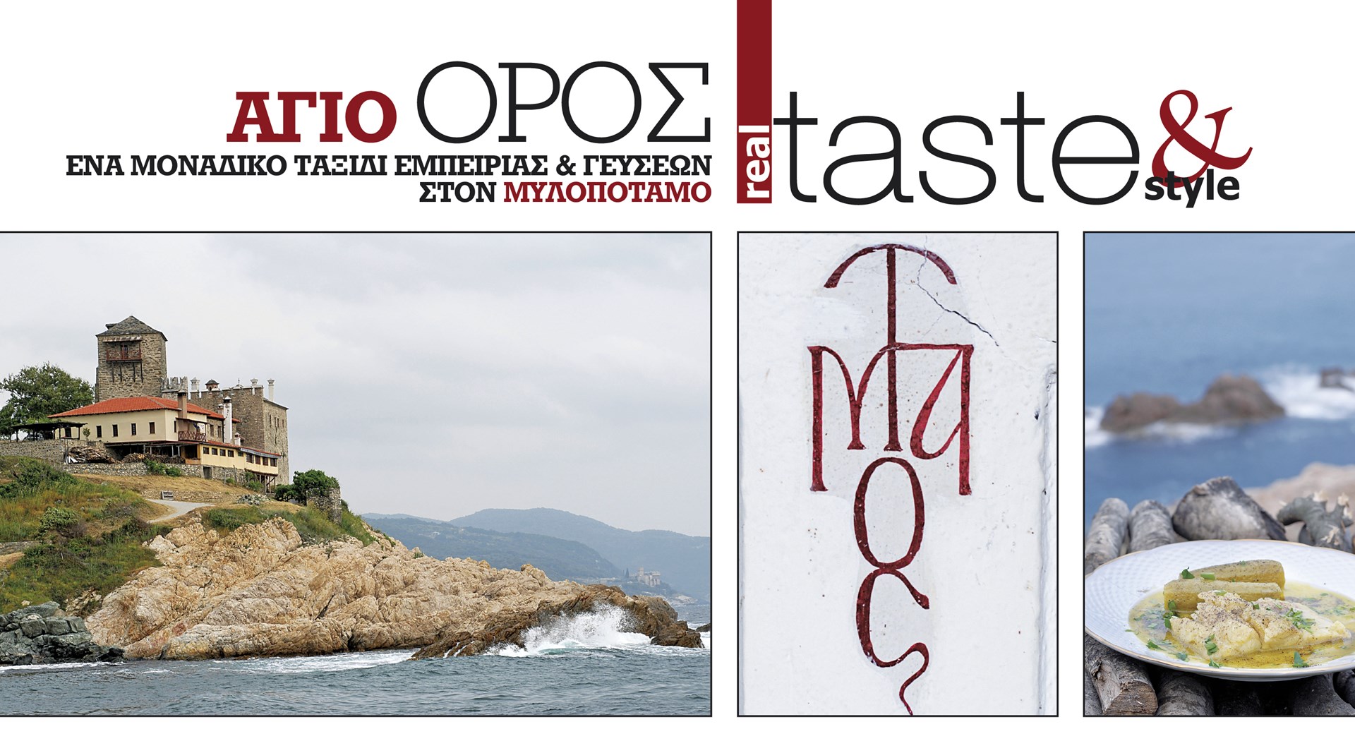 Στο real taste & style που κυκλοφορεί με τη Realnews