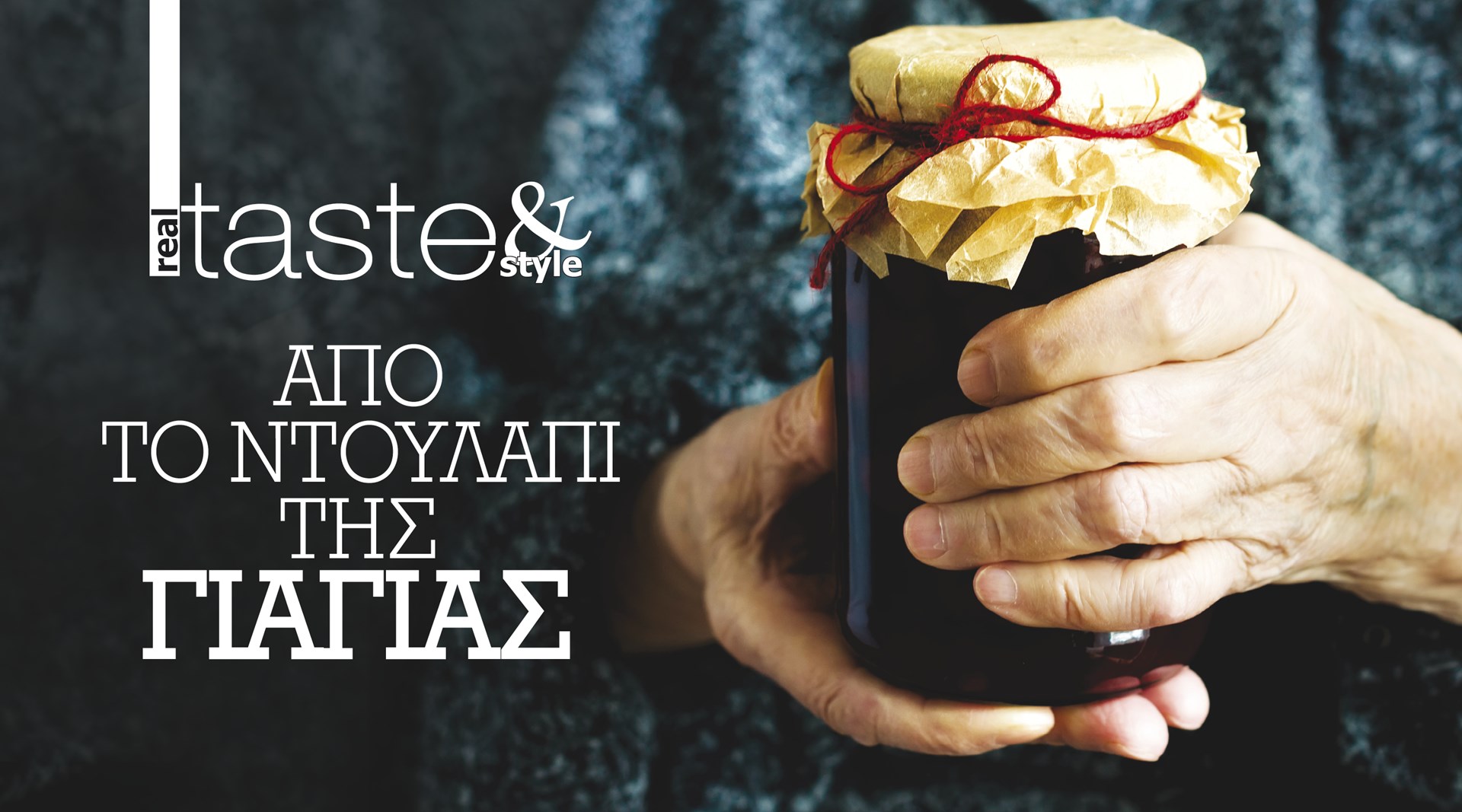 Στο real taste & style που κυκλοφορεί με τη Realnews