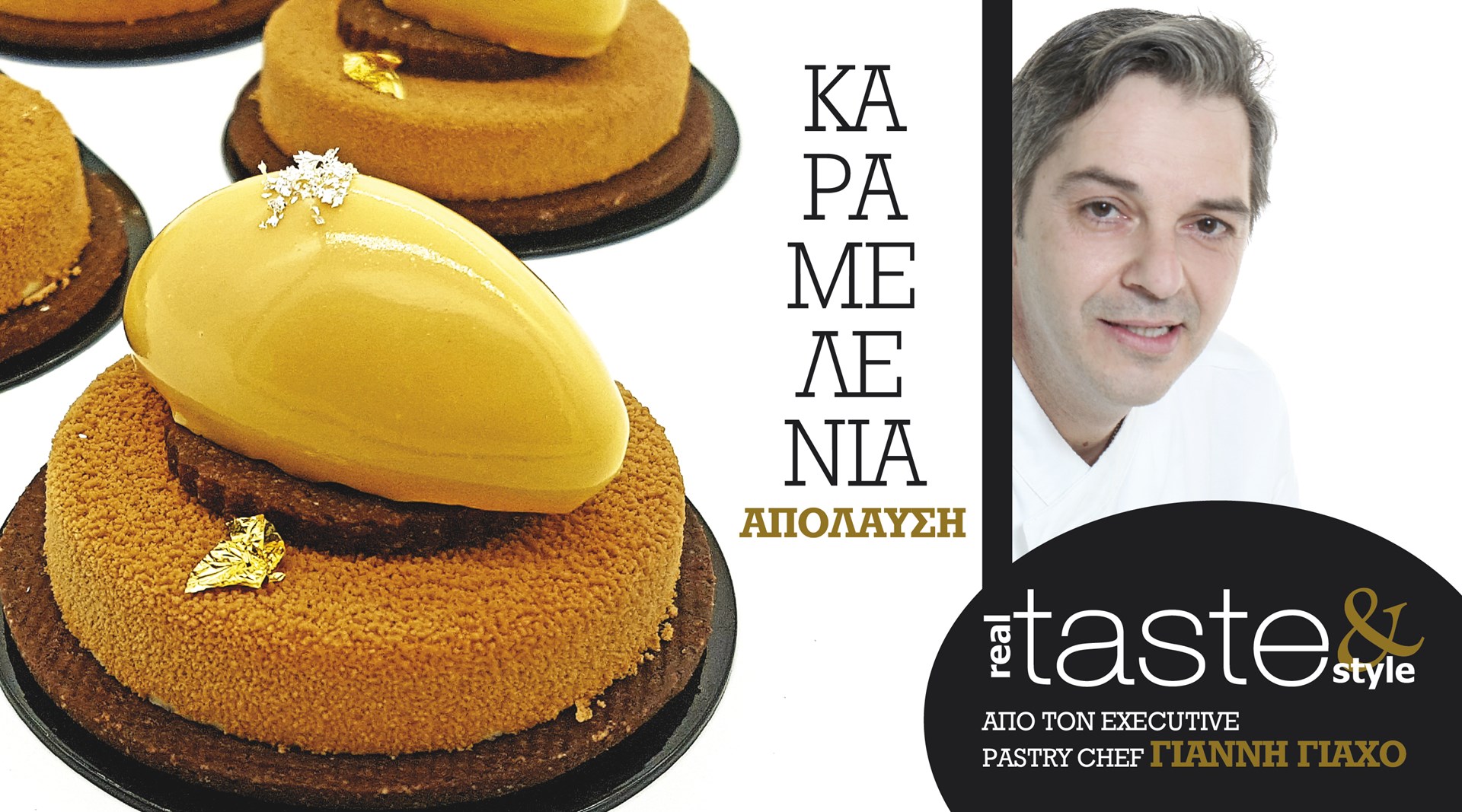 Στο real taste & style που κυκλοφορεί με τη Realnews