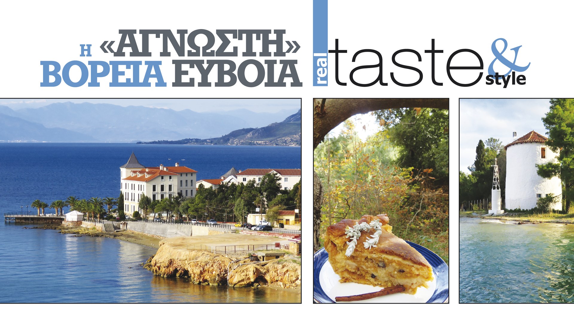 Στο real taste & style που κυκλοφορεί με τη Realnews