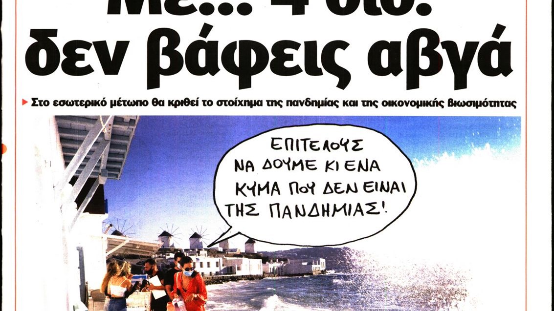 Το Ποντίκι σήμερα Πέμπτη 1/4/2021