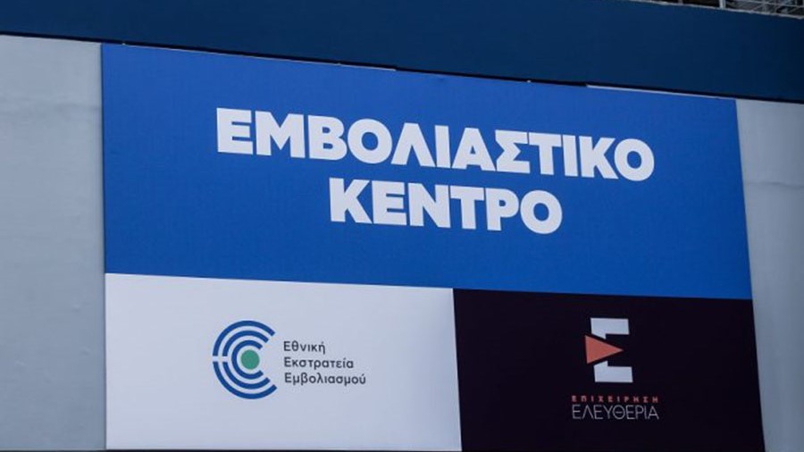 Κυβερνητικές πηγές: Θα υπάρξει άμεσα αύξηση των εμβολιαστικών κέντρων λόγω της κατακόρυφα αυξημένης ζήτησης σε ραντεβού