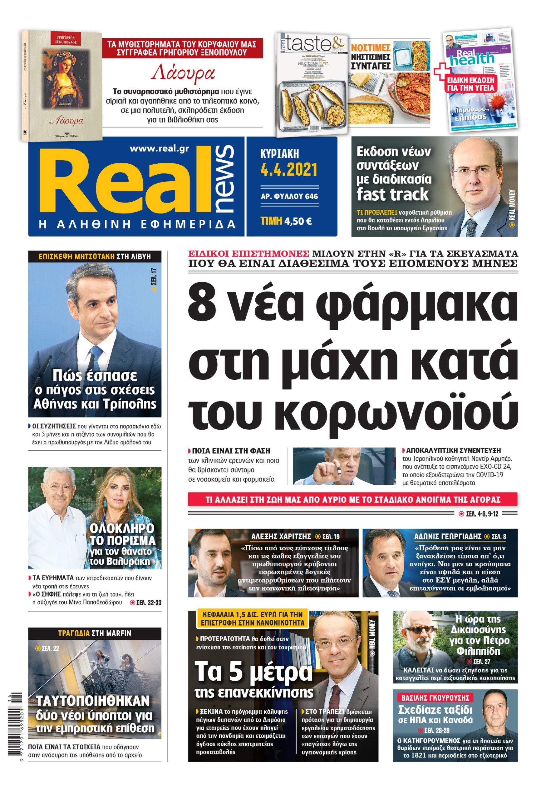Η Realnews που κυκλοφορεί
