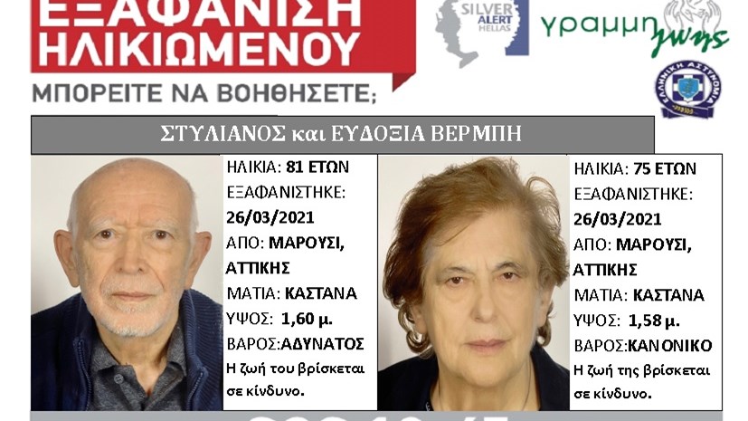 Εξαφανίστηκε ζευγάρι ηλικιωμένων από το Μαρούσι – ΦΩΤΟ