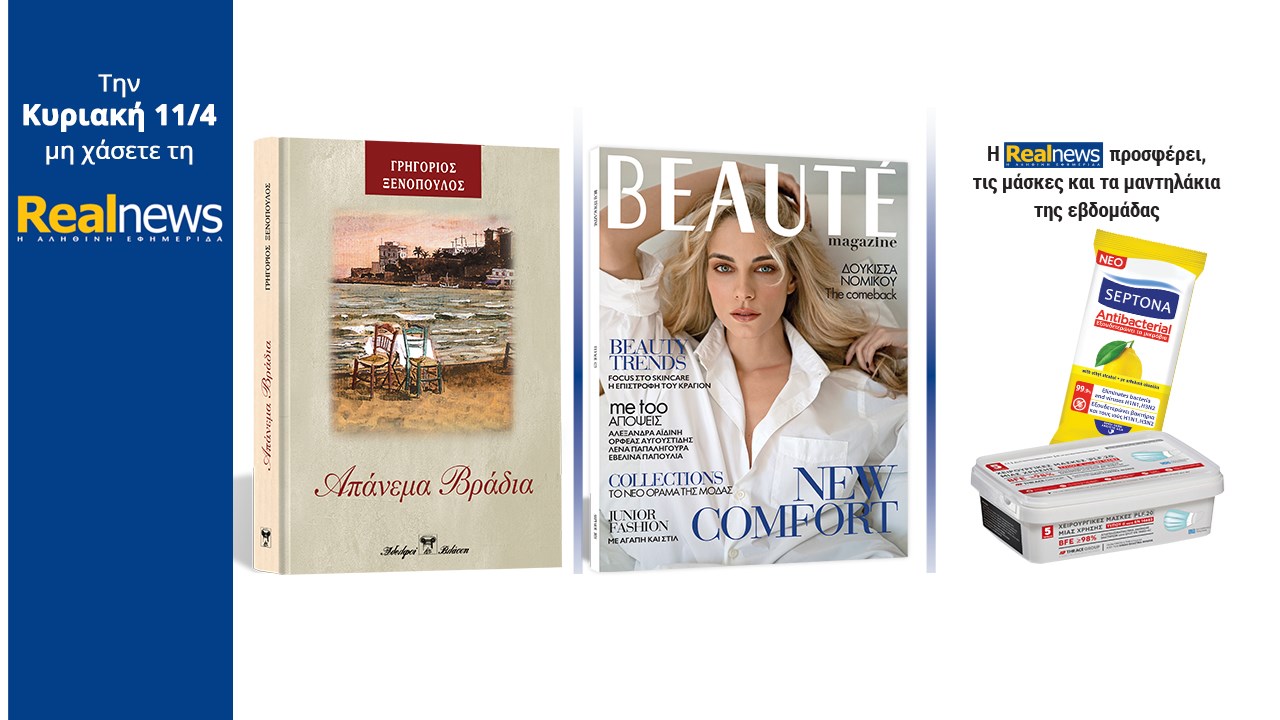 Σήμερα με τη Realnews : «Απάνεμα Βράδια» Το υπέροχο μυθιστόρημα του Γρηγορίου Ξενόπουλου σε μια συλλεκτική, σκληρόδετη έκδοση –  Μαζί  Beaute – Και οι μάσκες και τα μαντηλάκια της εβδομάδας