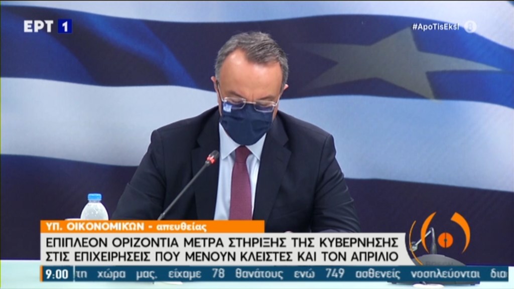 Σταϊκούρας: Αυξημένη αποζημίωση ειδικού σκοπού για τις επιχειρήσεις που μένουν κλειστές τον Απρίλιο