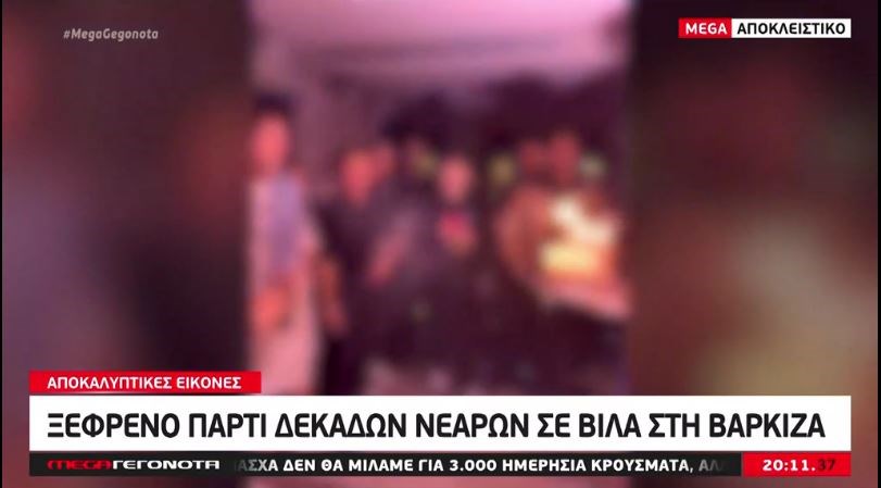 Βάρκιζα: Πάρτι σε βίλα με περισσότερους από 50 καλεσμένους