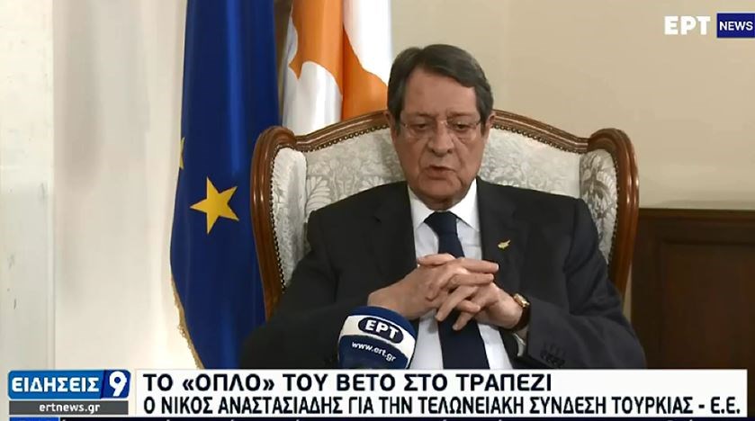 Αναστασιάδης: Βέτο στην τελωνειακή σύνδεση ΕΕ-Τουρκίας αν η Άγκυρα δεν τηρήσει τις υποχρεώσεις της