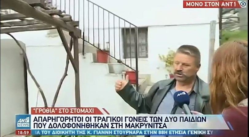 Διπλό φονικό στη Μακρινίτσα: Απαρηγόρητοι οι γονείς των θυμάτων – Σοκάρουν οι περιγραφές τους