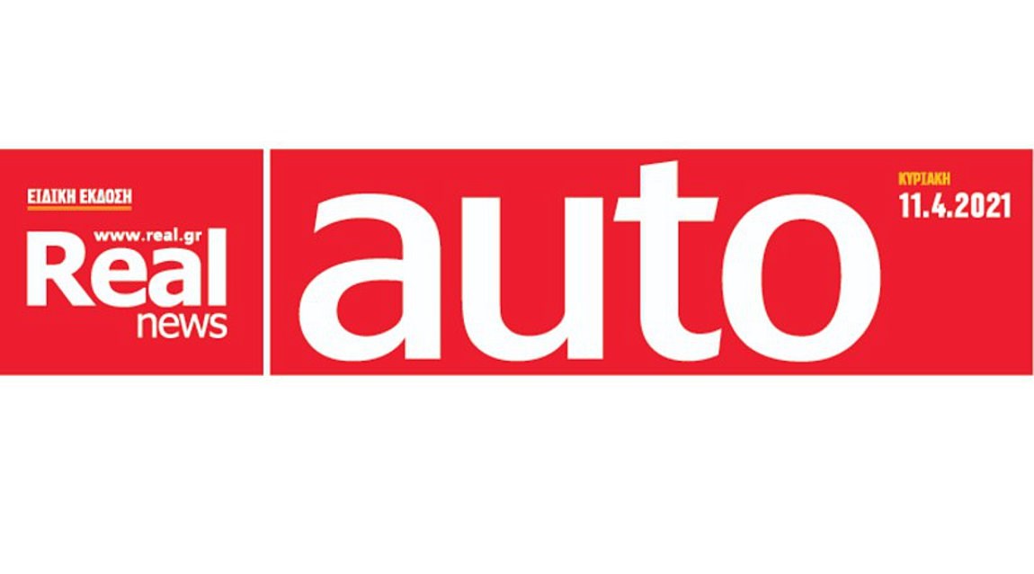 Σήμερα μαζί με τη Realnews, την αληθινή εφημερίδα, κυκλοφορεί το Ένθετο για το Αυτοκίνητο